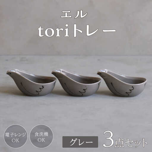 【波佐見焼】エル toriトレー グレー 3点セット【西海陶器】[OA318]