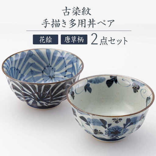 【波佐見焼】古染紋 手描き多用丼ペア どんぶり【西海陶器】[OA320]