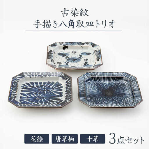 【波佐見焼】古染紋 手描き八角取皿トリオ【西海陶器】[OA322]