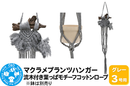 マクラメプランツハンガー 流木付き葉っぱモチーフコットンロープ 3号用 [グレー]