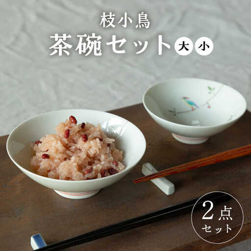 【波佐見焼】枝小鳥 平碗セット 茶碗【西海陶器】[OA328]