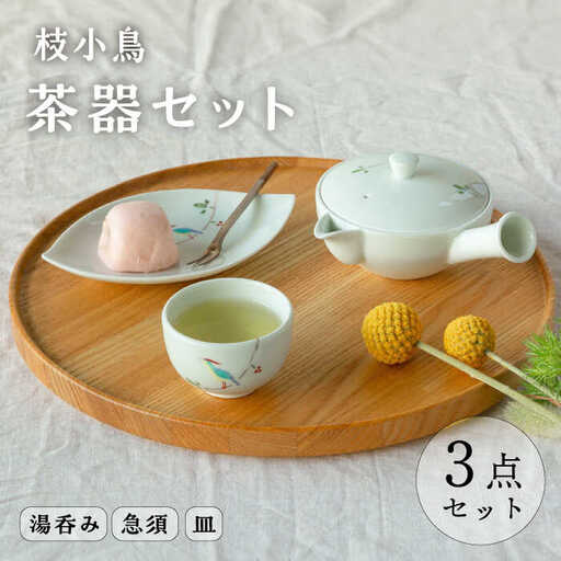 【波佐見焼】枝小鳥 一服茶器セット 湯呑み 急須【西海陶器】[OA329]