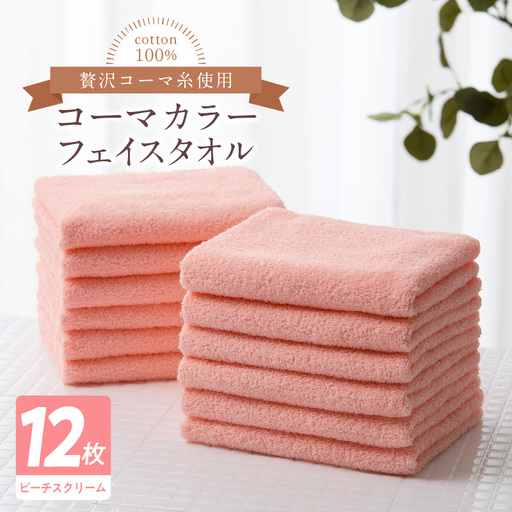コーマカラーフェイスタオル12枚セット（ピーチスクリーム）泉州タオル