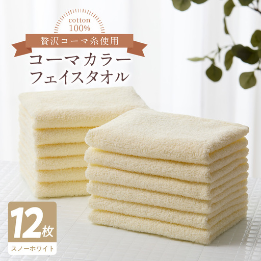 コーマカラーフェイスタオル12枚セット（スノーホワイト）泉州タオル