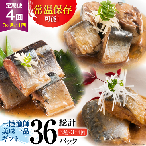 4回 定期便《3ヶ月に1回》三陸漁師美味一品ギフト3種9パック（さんま生姜煮 さば味噌煮 いわし甘酢煮）各100g×3p 合計900g 