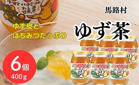[ゆず茶]馬路村のゆず茶/400g×6個 柚茶 ホットドリンク