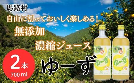 [希釈用ジュース]ゆーず ゆずジュース700ml×2 6倍希釈用