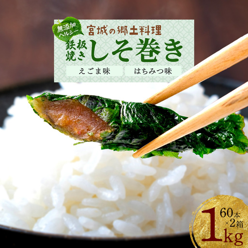 鉄板焼きしそ巻き（えごま味・はちみつ味）1kg　【04209-0220】