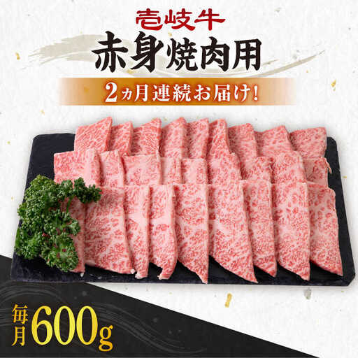 【全2回定期便】 壱岐牛 赤身 600g（焼肉用）《壱岐市》【壱岐市農業協同組合】 肉 牛肉 焼肉 BBQ 赤身 [JBO128] 48000 48000円