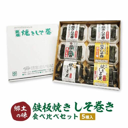≪郷土の味≫鉄板焼きしそ巻き(5種)食べ比べセット [04209-0221]