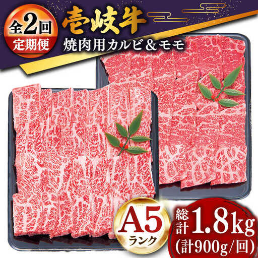 【全2回定期便】特選 壱岐牛 焼肉食べ比べセット 900g (カルビ/モモ) [JDD039]