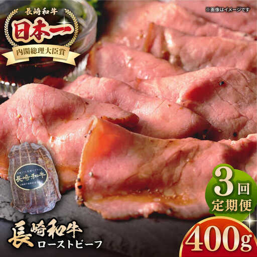 【全3回定期便】【A5ランク】長崎和牛 ローストビーフ 400g《壱岐市》【長崎フードサービス】 肉 牛肉 赤身 加工品 冷凍配送 [JEP020]