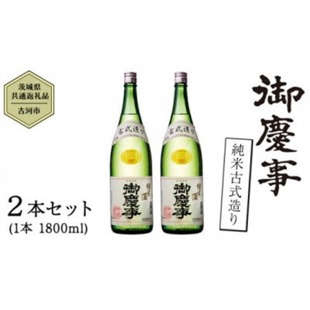 御慶事　純米古式造り 1.8L 2本セット_酒・アルコール 日本酒  sake サケ_【配送不可地域：離島・沖縄県】【1365028】