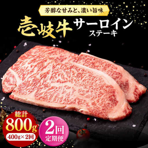【全2回定期便】 壱岐牛 サーロインステーキ 400g（200g×2枚）《壱岐市》【株式会社イチヤマ】 肉 牛肉 サーロイン ステーキ 焼肉 BBQ [JFE108]
