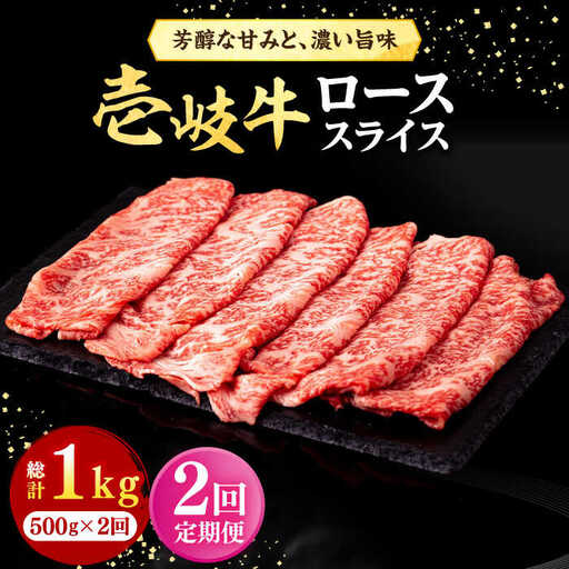【全2回定期便】 壱岐牛 ローススライス（すき焼き・しゃぶしゃぶ・焼肉） 500g《壱岐市》【株式会社イチヤマ】 肉 牛肉 ロース スライス [JFE110]
