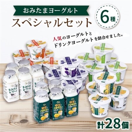 おみたまヨーグルトスペシャルセット_おみたま ヨーグルト スペシャルセット_【配送不可地域：離島・沖縄県】【1365131】