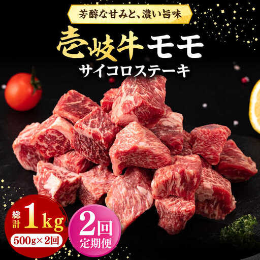 【全2回定期便】 壱岐牛 サイコロステーキ 500g《壱岐市》【株式会社イチヤマ】 肉 牛肉 ステーキ BBQ 焼肉 [JFE118]