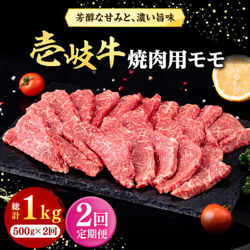 【全2回定期便】 壱岐牛 焼肉用 モモ 500g《壱岐市》【株式会社イチヤマ】 肉 牛肉 焼肉 もも BBQ [JFE124]
