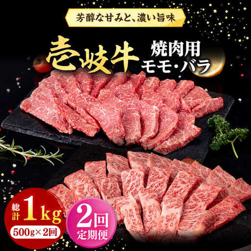 【全2回定期便】 壱岐牛 焼肉用 モモ・バラ（カルビ） 500g《壱岐市》【株式会社イチヤマ】 肉 牛肉 焼肉 モモ バラ カルビ BBQ [JFE125]