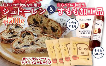 北海道十勝更別村 シュトーレンとさらべつのすもも2品 オリジナルデザインドリップコーヒー付き F21P-1576