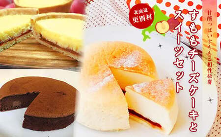 すももチーズケーキとスイーツセット スモモ チーズ タルト スイーツ お菓子 冷凍 北海道 十勝 更別村 F21P-1405