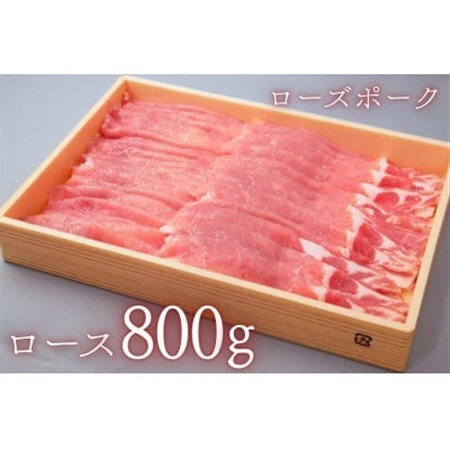 茨城県産豚肉[ローズポーク]ローススライス約800g_肉 豚肉 _[配送不可地域:離島・沖縄県]