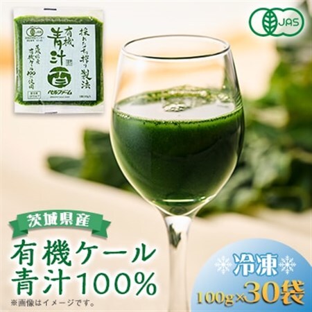 ベルファームの冷凍有機青汁百 茨城県産ケール100% 100g×30袋 【離島・沖縄配送不可】_冷凍 有機青汁 茨城県産 ケール_【配送不可地域：離島・沖縄県】【1443688】