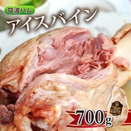 筑波ハム 常陸の輝き アイスバイン 700g 豚すね肉_肉  豚肉 _【配送不可地域：離島・沖縄県】【1445474】