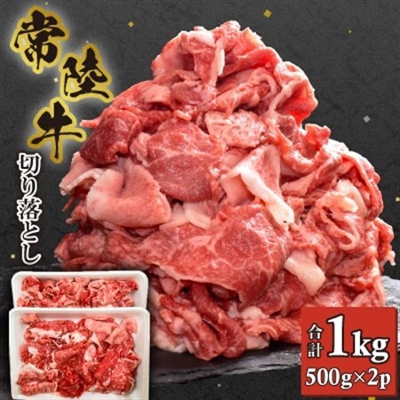 [常陸牛]切り落とし 1kg (500g×2)_肉 常陸牛 牛肉 うし ビーフ_[配送不可地域:離島・沖縄県]