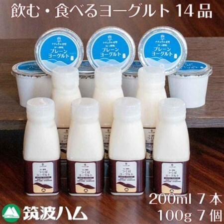 ヨーグルト一週間セット 筑波ハムの飲むヨーグルト・プレーンヨーグルト 茨城県産_卵・乳製品 ヨーグルト    卵・乳製品   たまご タマゴ 玉子  飲料・ドリンク  ジュース _【配送不可地域：離島・沖縄県】【1446266】