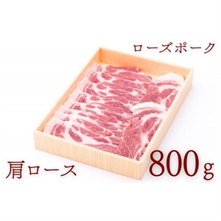 ローズポーク肩ローススライス 約800g_肉 豚肉 _[配送不可地域:離島・沖縄県]