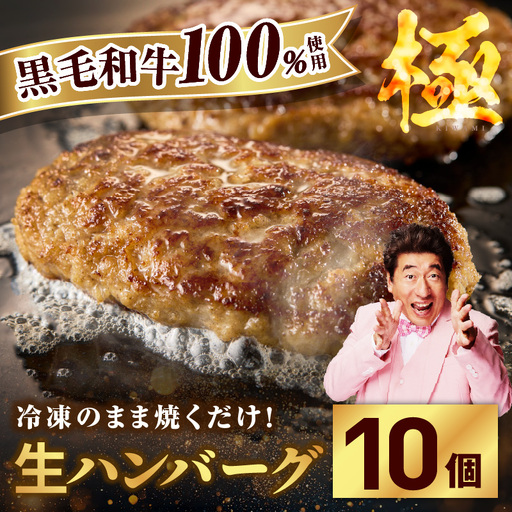 [黒毛牛肉100%]極み ハンバーグ 1.8kg(180g×10個)