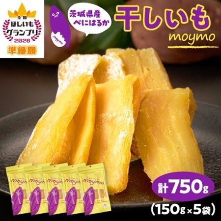 【紅はるか】茨城県産干しいも750g(150g×5袋入/アウトドアでも簡単開閉できるチャック付袋)_果物・フルーツ 干し芋 ドライフルーツ ほしいも ホシイモ_【配送不可地域：離島・沖縄県】【1488387】