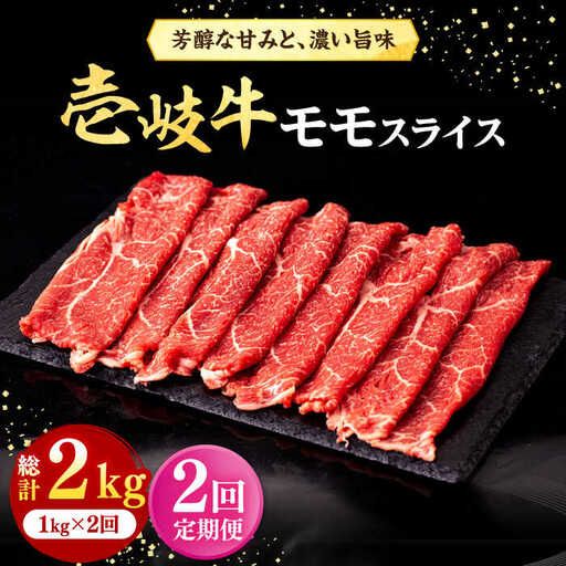 【全2回定期便】壱岐牛 モモスライス（すき焼き・しゃぶしゃぶ・焼肉）1kg（500g×2パック）《壱岐市》【株式会社イチヤマ】 肉 牛肉 モモ スライス [JFE127]
