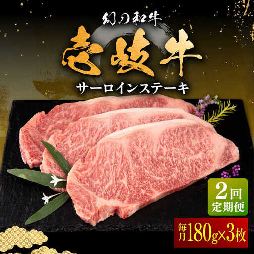 【全2回定期便】壱岐牛 サーロインステーキ 180g×3枚 《壱岐市》【中津留】 サーロイン ステーキ 焼肉 BBQ 牛肉 赤身 [JFS069]