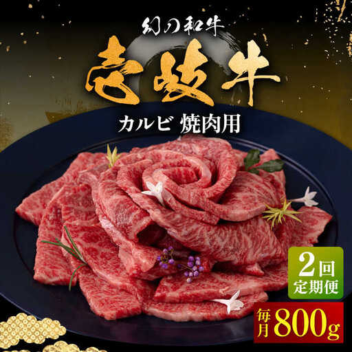 【全2回定期便】壱岐牛 カルビ（バラ）焼肉用 800g《壱岐市》【中津留】 カルビ バラ 焼肉 BBQ 牛肉 赤身 [JFS076]