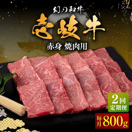 【全2回定期便】壱岐牛 赤身 焼肉用 800g《壱岐市》【中津留】 赤身 焼肉 BBQ 牛肉 [JFS077]