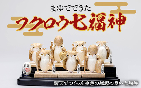 まゆでできた金色に染めたフクロウ七福神（7体入り） F23R-810
