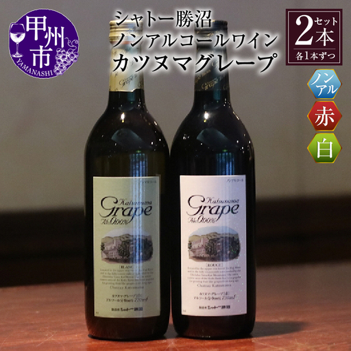 ワイン [ノンアルコールワイン]カツヌマグレープ赤白セット B-715 (KBO)