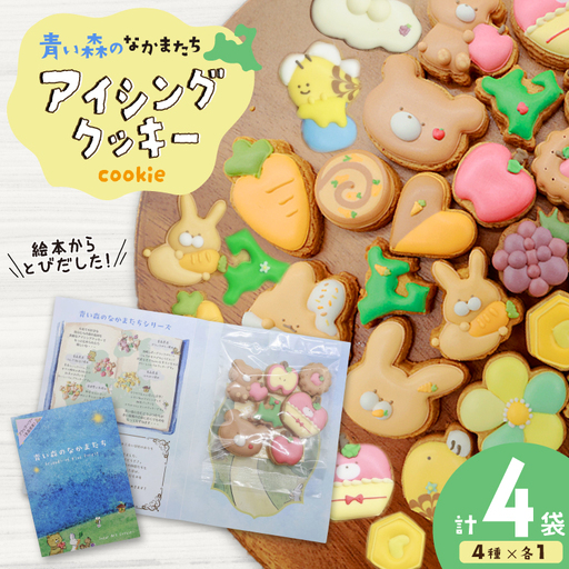 【思いやり型返礼品（支援型）】 クッキー アイシングクッキー 青い森のなかまたち 4袋 詰め合わせ セット