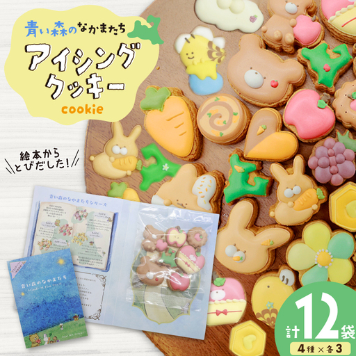 【思いやり型返礼品（支援型）】 クッキー アイシングクッキー 青い森のなかまたち 12袋 詰め合わせ セット