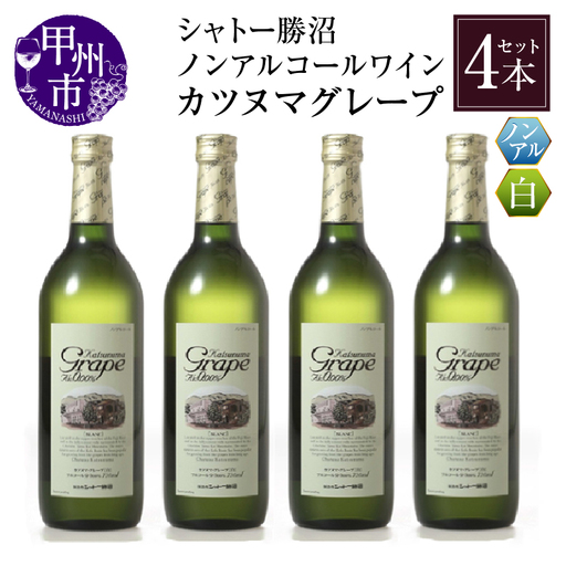 ワイン 【ノンアルコールワイン】カツヌマグレープ白4本セット B2-702 （KBO）