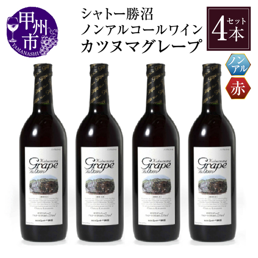 ワイン 【ノンアルコールワイン】カツヌマグレープ赤4本セット B2-703 （KBO）