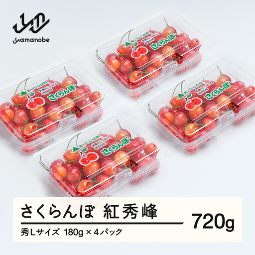 《先行予約》 さくらんぼ 紅秀峰 秀Lサイズ 720g (180gx4パック) フードパック 2027年産 令和9年産 山形県産 ns-bsslp800
