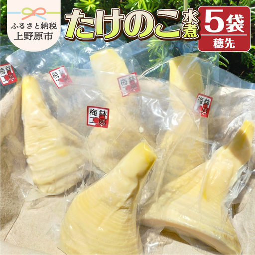 薪で炊いた柔らか仕立てのたけのこ水煮 （穂先5袋セット）