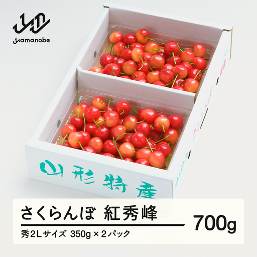 《先行予約》 さくらんぼ 紅秀峰 秀2Lサイズ 700g (350gx2) バラ詰め 化粧箱 2027年産 令和9年産 山形県産 ns-bss2b700
