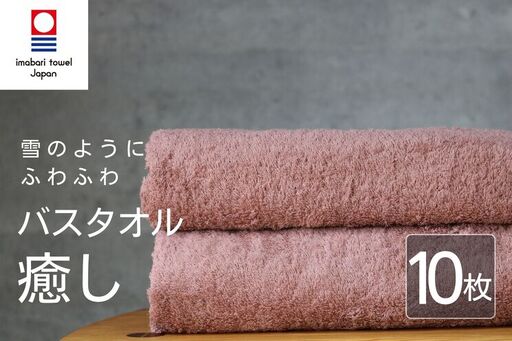 【今治タオル】癒し コーラルピンクバスタオル10枚 バスタオル