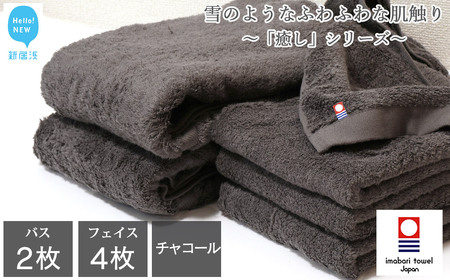 今治タオルブランド バスタオル フェイスタオル 合計6枚 詰め合わせ セット 「癒し」シリーズ チャコール [Hello!NEW]