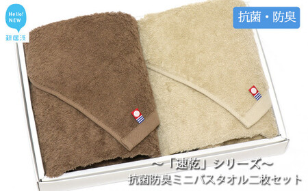 今治タオルブランド 乾きやすい 「速乾」シリーズ 抗菌防臭ミニバスタオル2枚セット (ブラウン&ベージュ) [Hello!NEW]