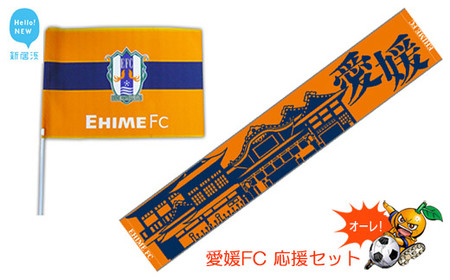 愛媛FC 応援セット(フラッグS・タオルマフラー) サッカー J2 試合観戦には欠かせない!初心者にも!
